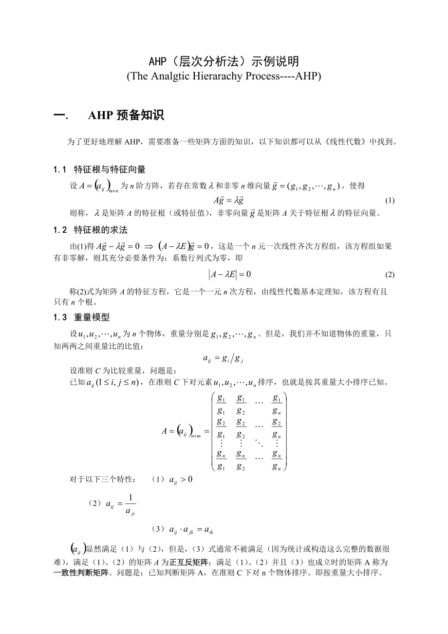 AHP(层次分析法)示例说明.doc_第1页