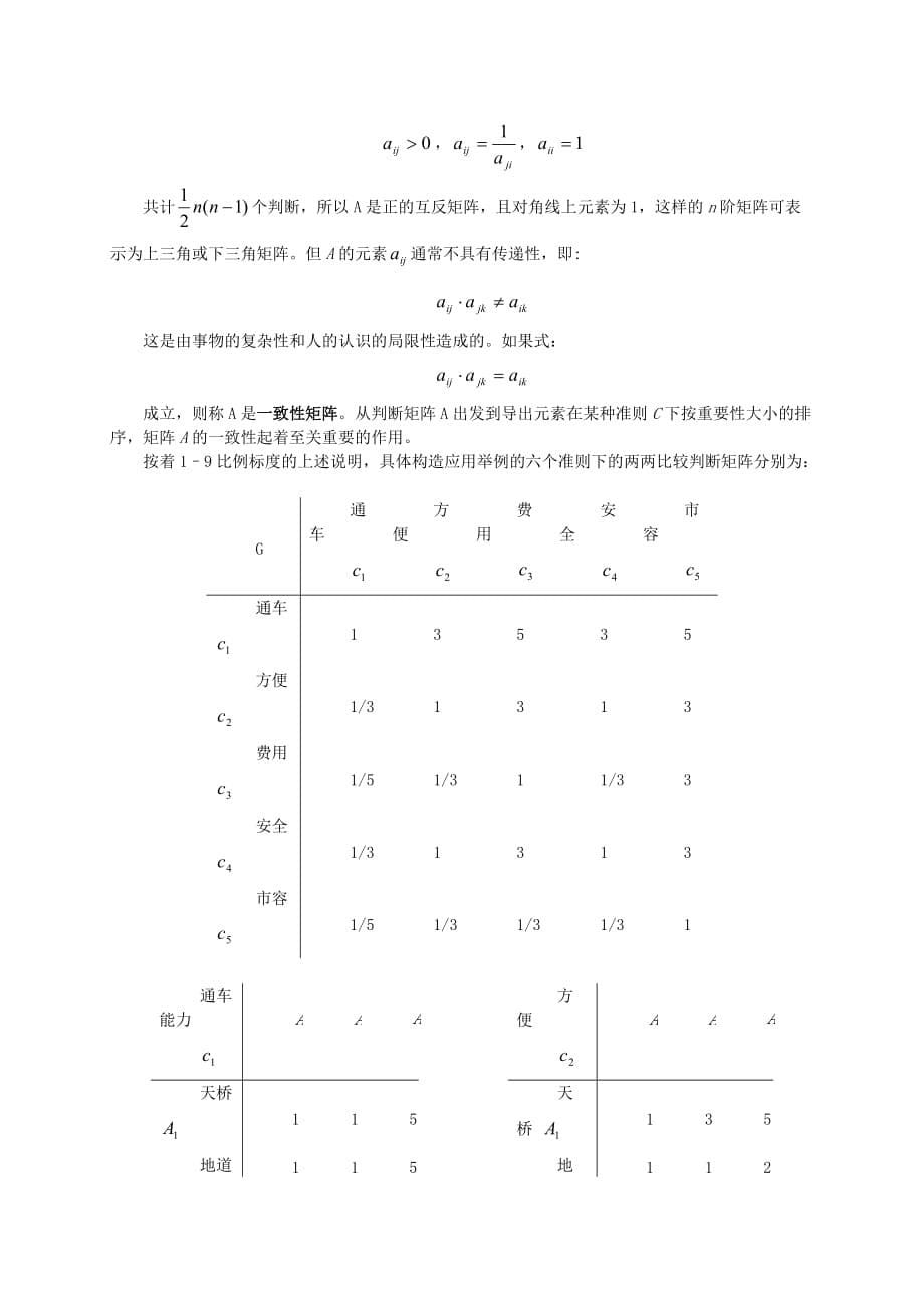 AHP(层次分析法)示例说明.doc_第5页