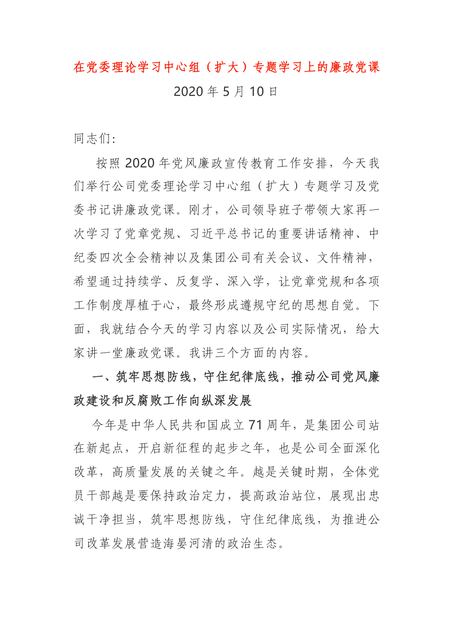 在党委理论学习中心组（扩大）专题学习上的廉政党课_第1页