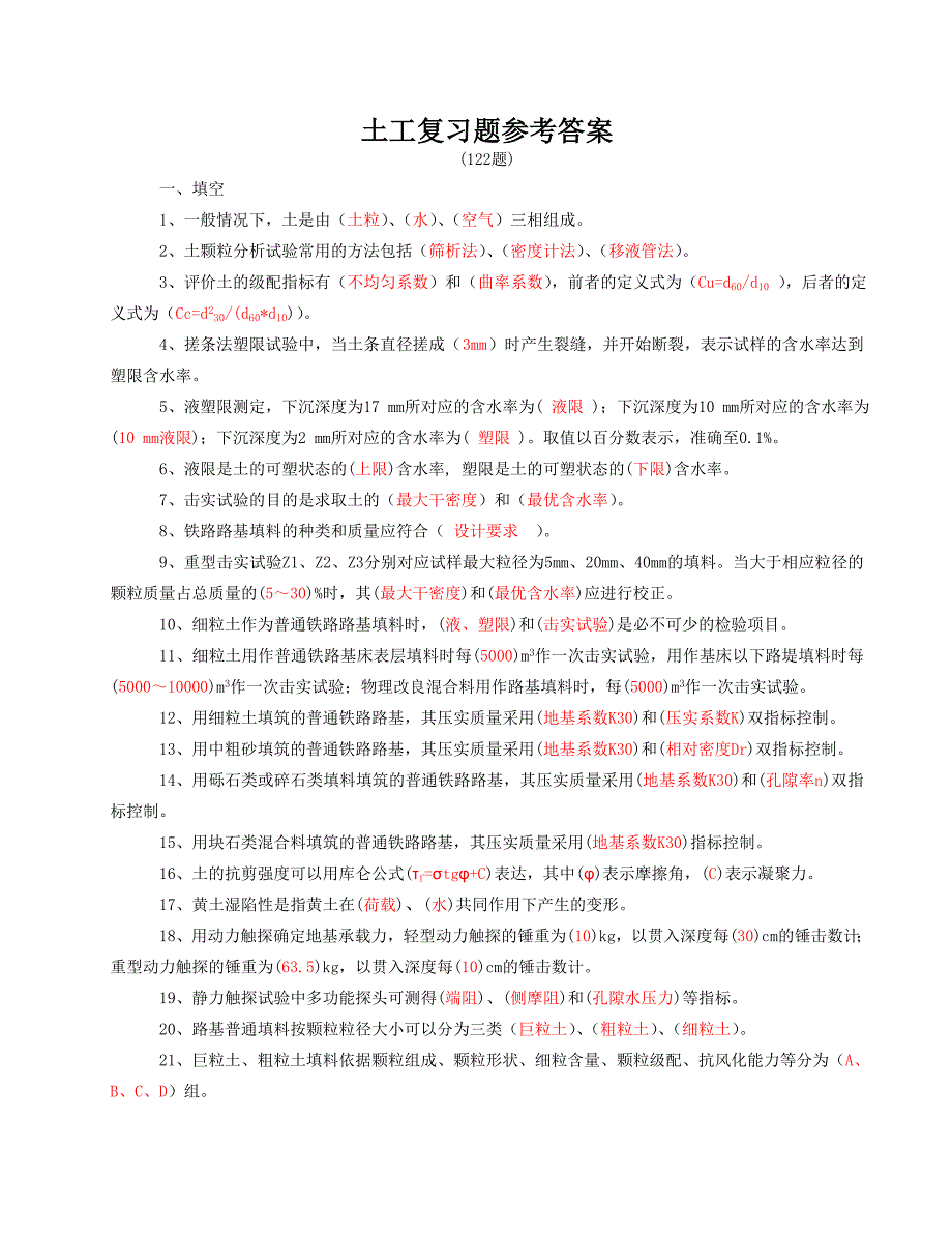 土工全部复习题(126题)_第1页