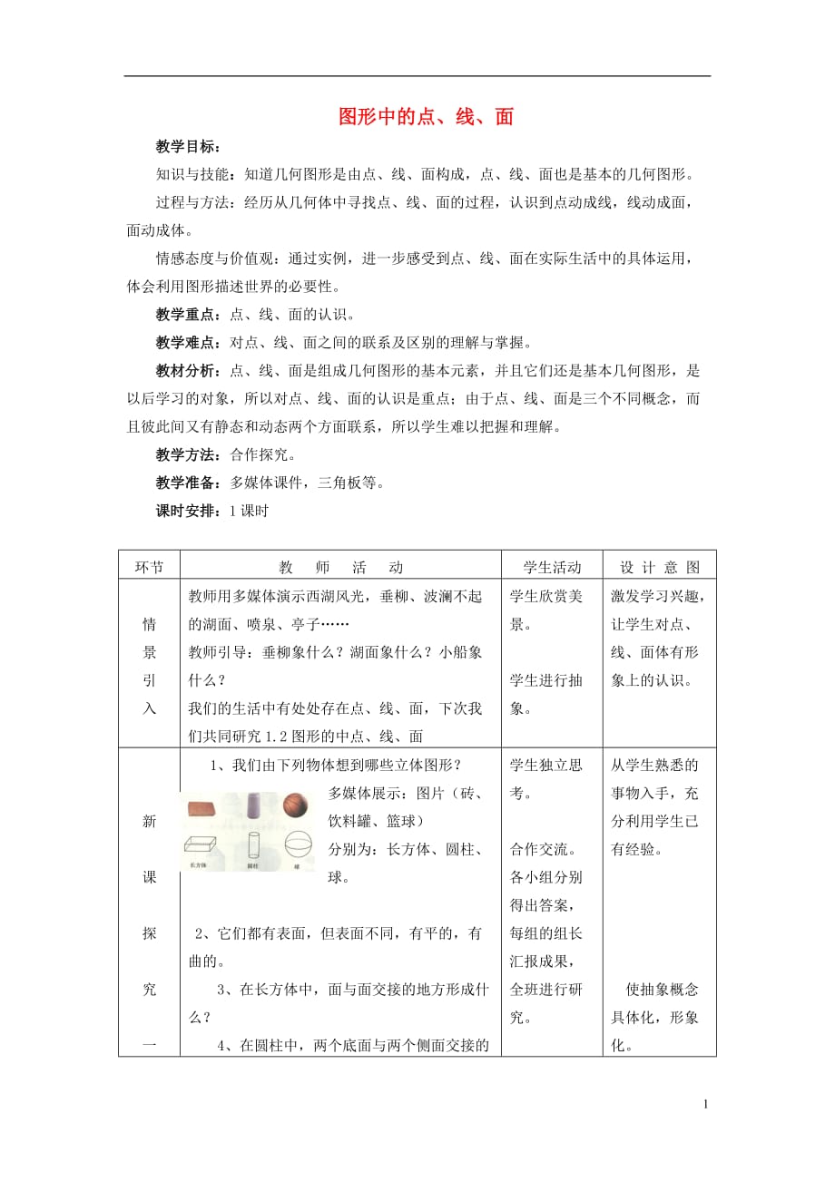 七年级数学上册图形中的点、线、面教案人教版.doc_第1页