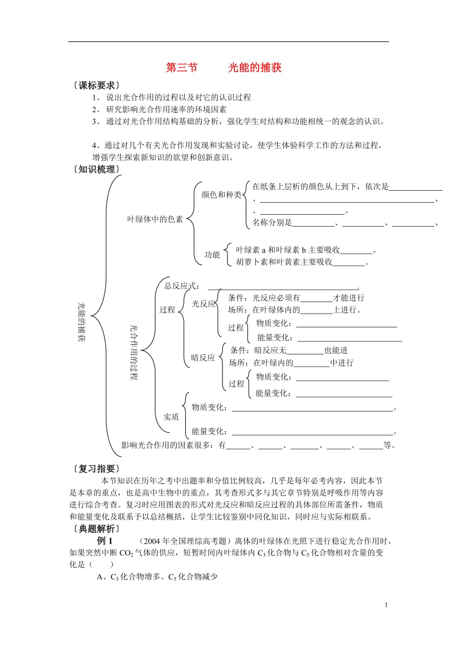 高中生物《光能的捕获》学案7 中图版必修1.doc_第1页