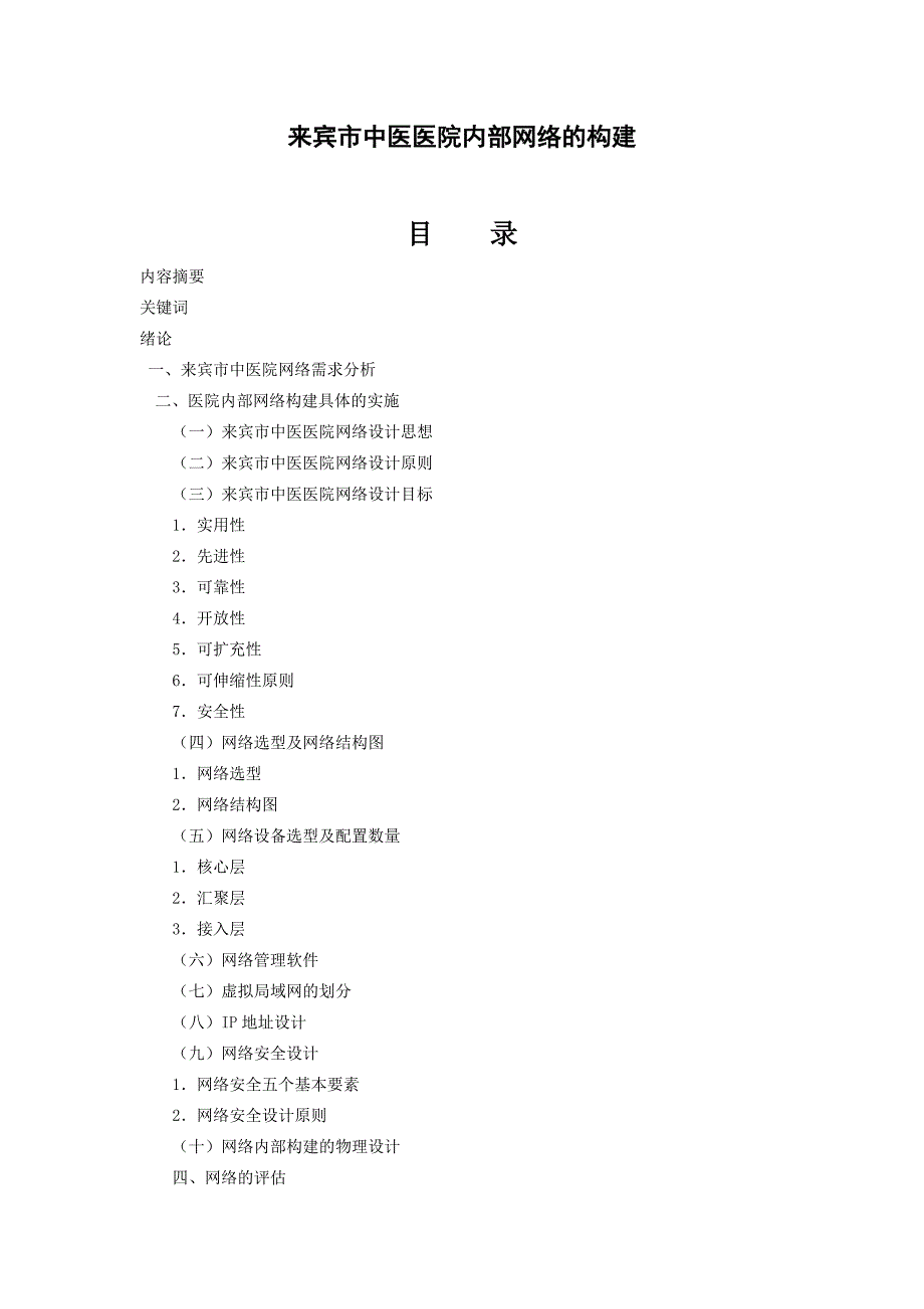 来宾市中医医院内部网络的构建_第1页