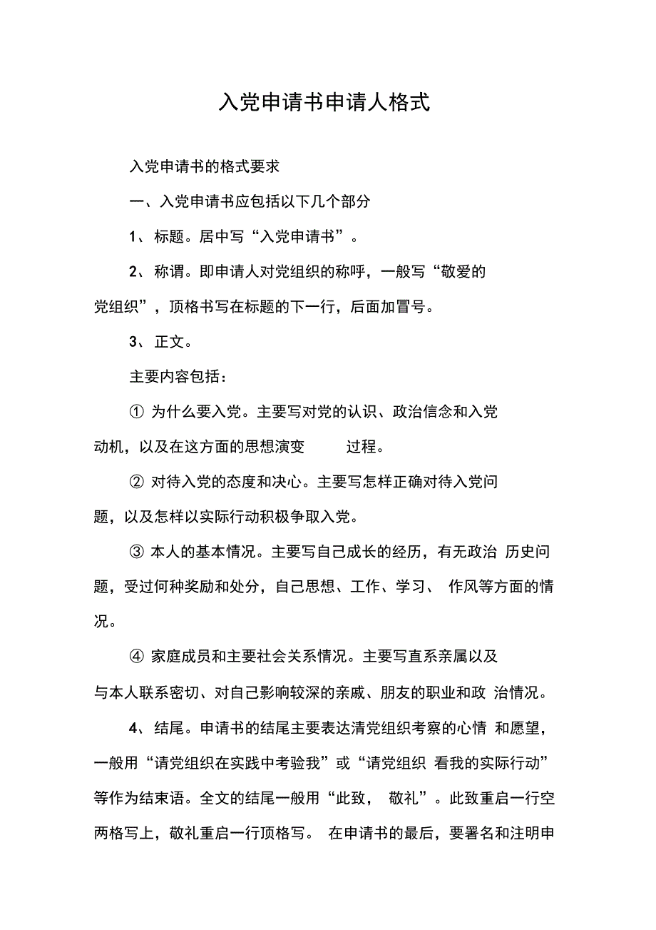 202X年入党申请书申请人格式_第1页