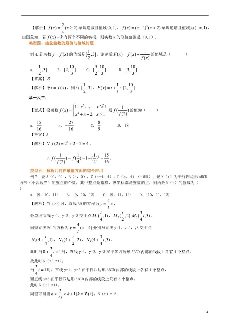 北京市第四中学2014届高三数学总复习 函数的最值与值域 知识梳理 新人教A版.doc_第4页