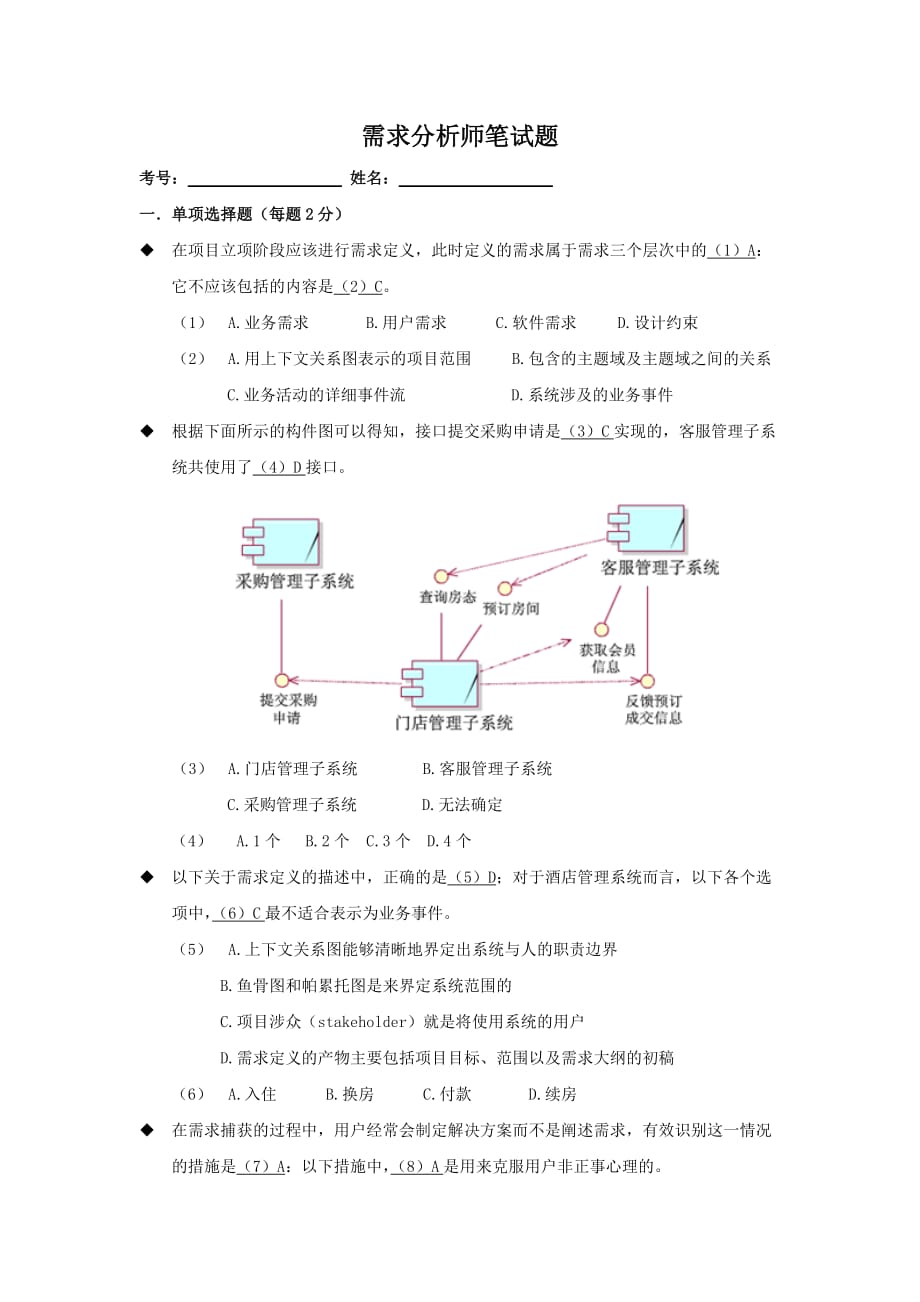 需求分析师笔试题有参考答案_第1页