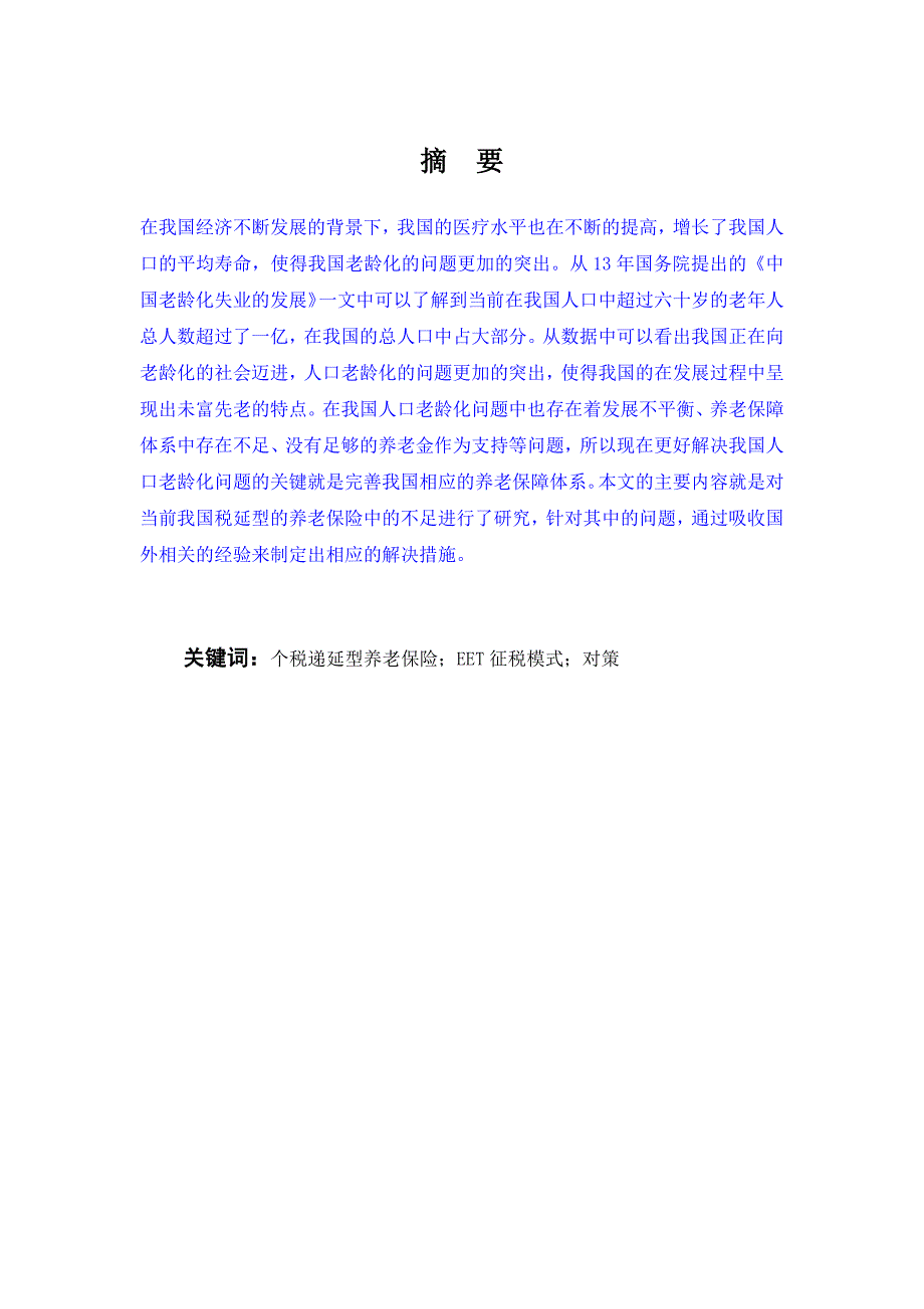 税延型养老保险面临的困境及发展建议_第1页