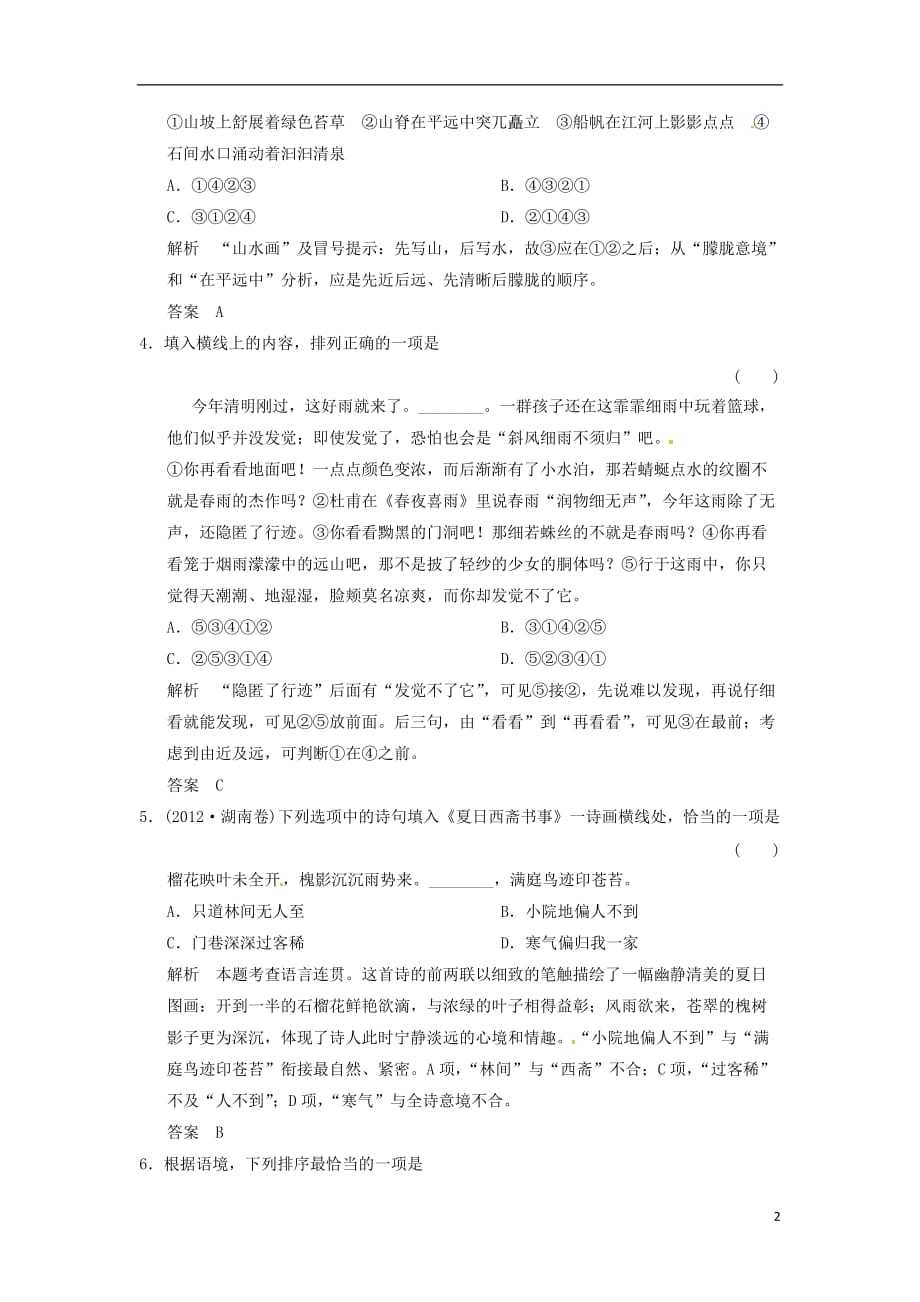 【创新设计】（安徽专用）2014届高考语文一轮复习 第4部分 第8单元语言表达简明、连贯、得体准确、鲜明、生动专项限时训练.doc_第2页