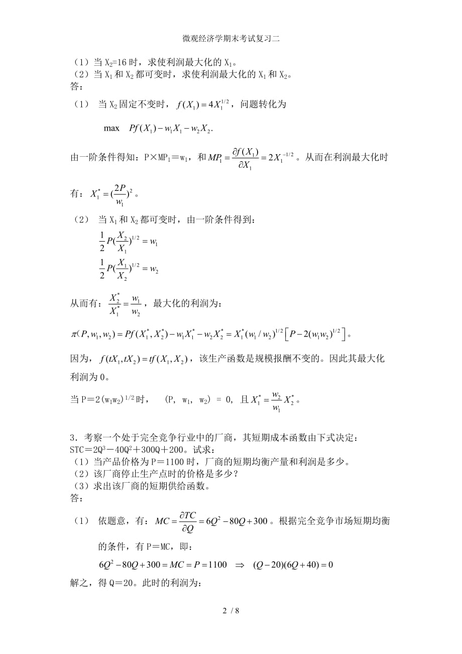 微观经济学期末考试复习二_第2页