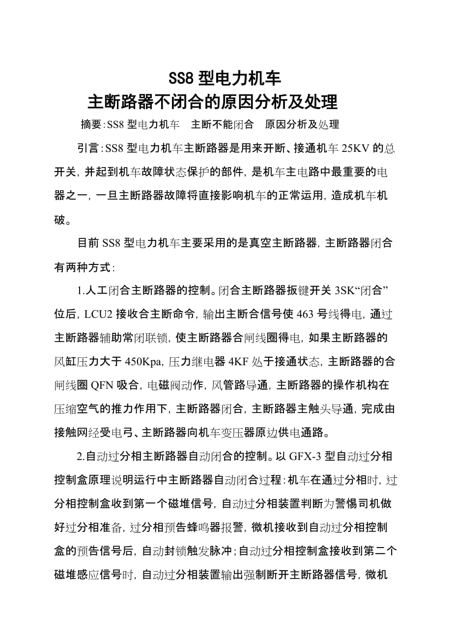 SS8型电力机车主断路器不能闭合的原因分析及处理.doc_第1页