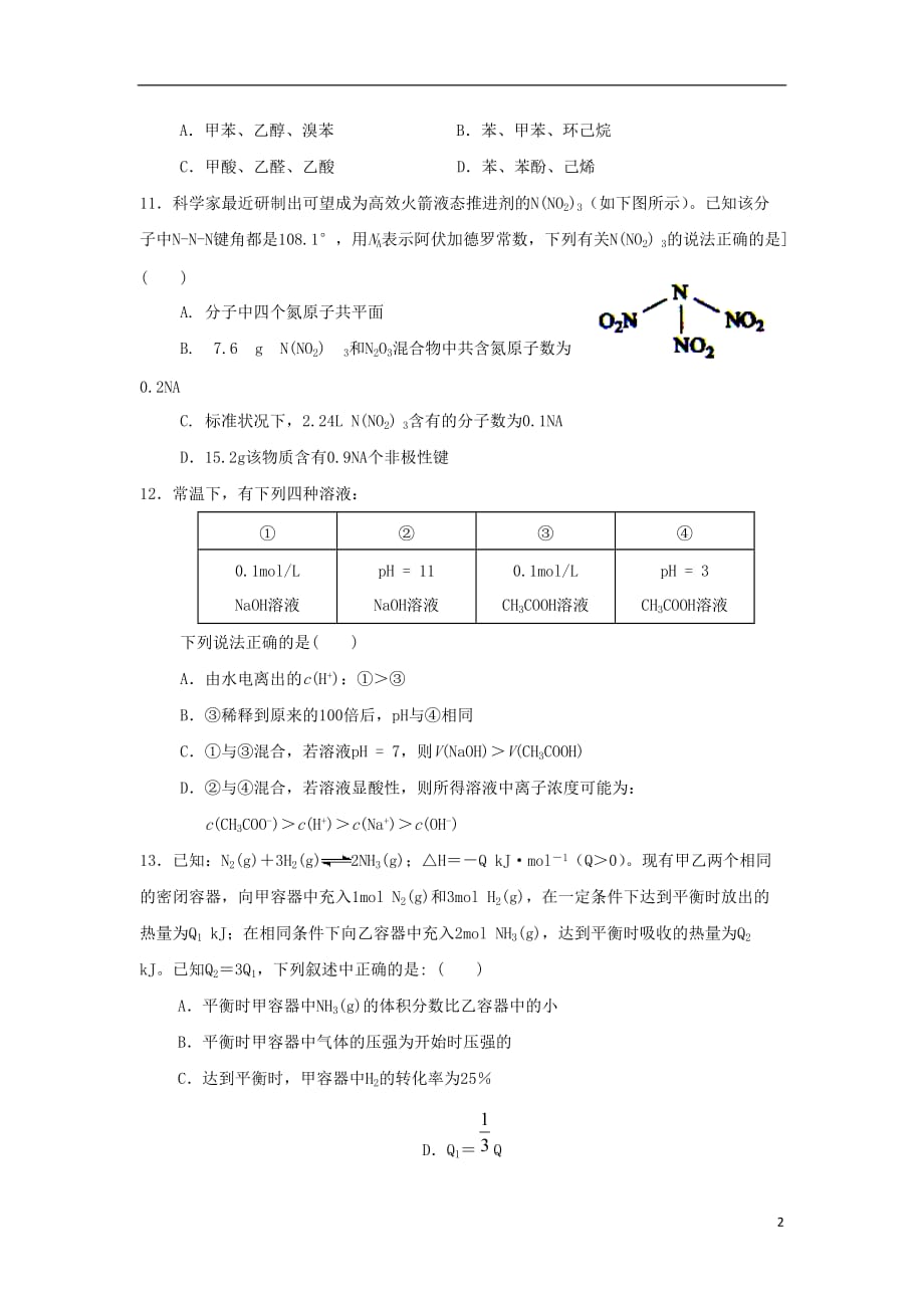 河南省郑州市2013届高三理综上学期期末考试（化学部分）试题新人教版.doc_第2页