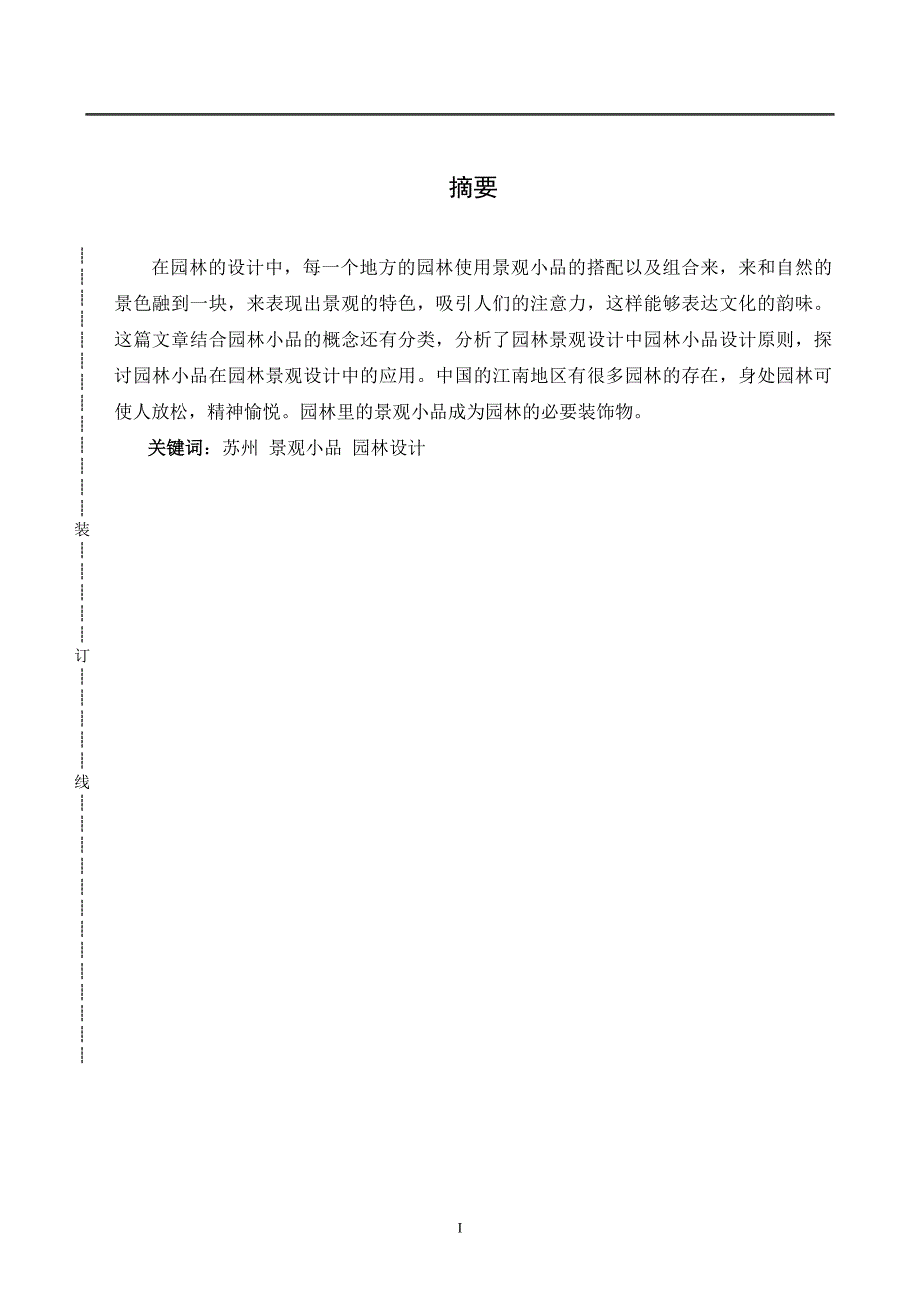 浅谈苏州地区景观小品在园林设计中的应用_第1页