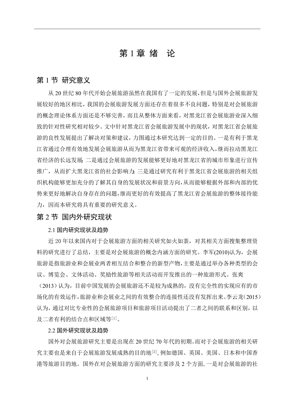 黑龙江省会展旅游开发中存在的问题_第4页