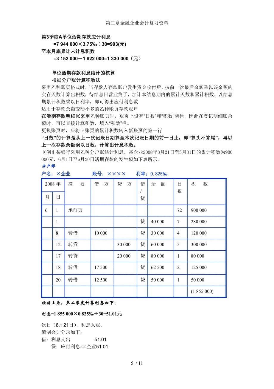 第二章金融企业会计复习资料_第5页