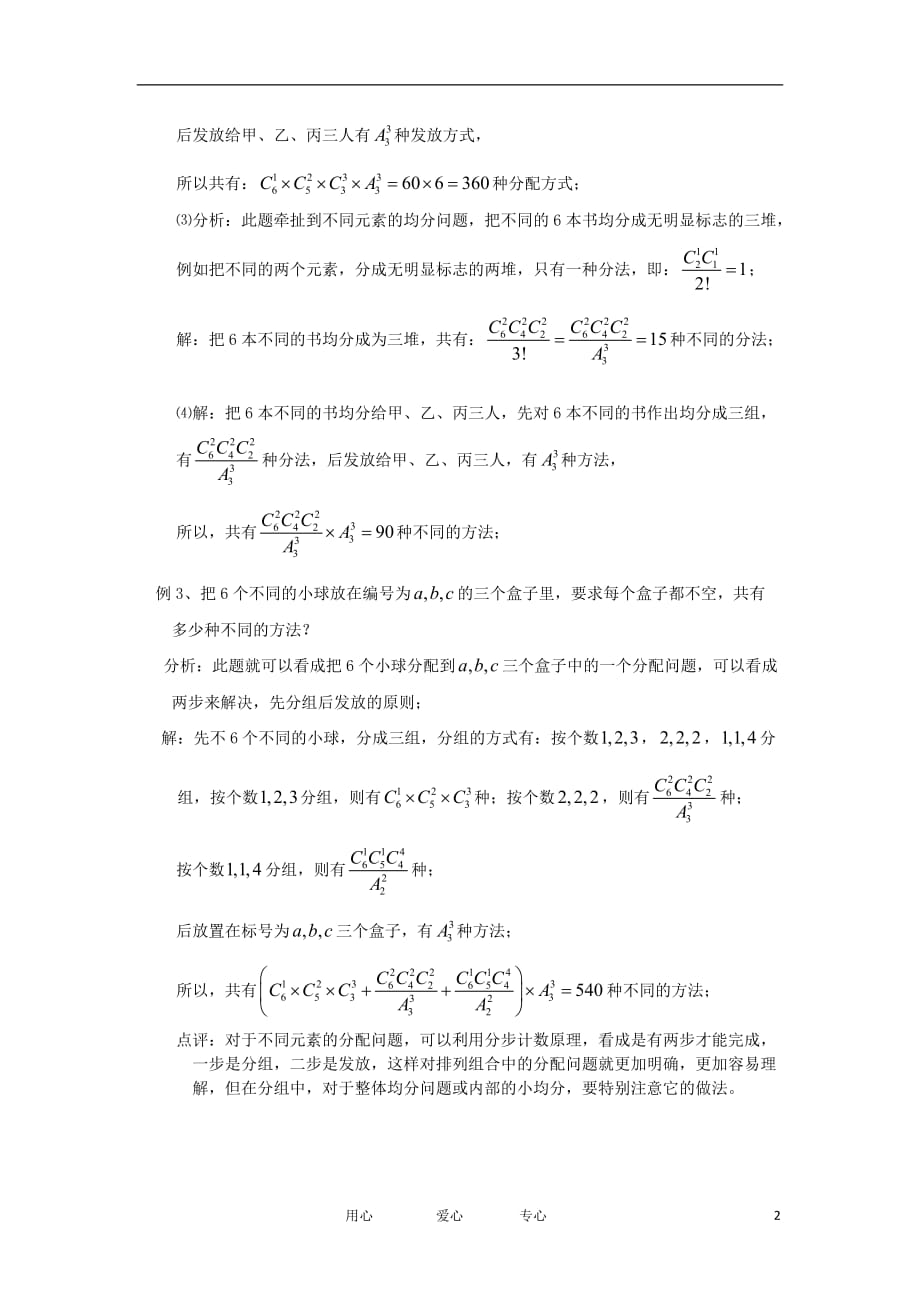 高中数学 1.2《排列与组合》文字素材10 新人教A版选修2-3.doc_第2页