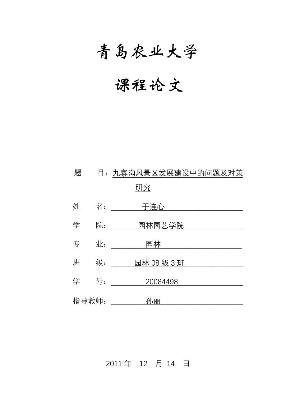 九寨沟风景区发展建设中的问题及对策.doc_第1页