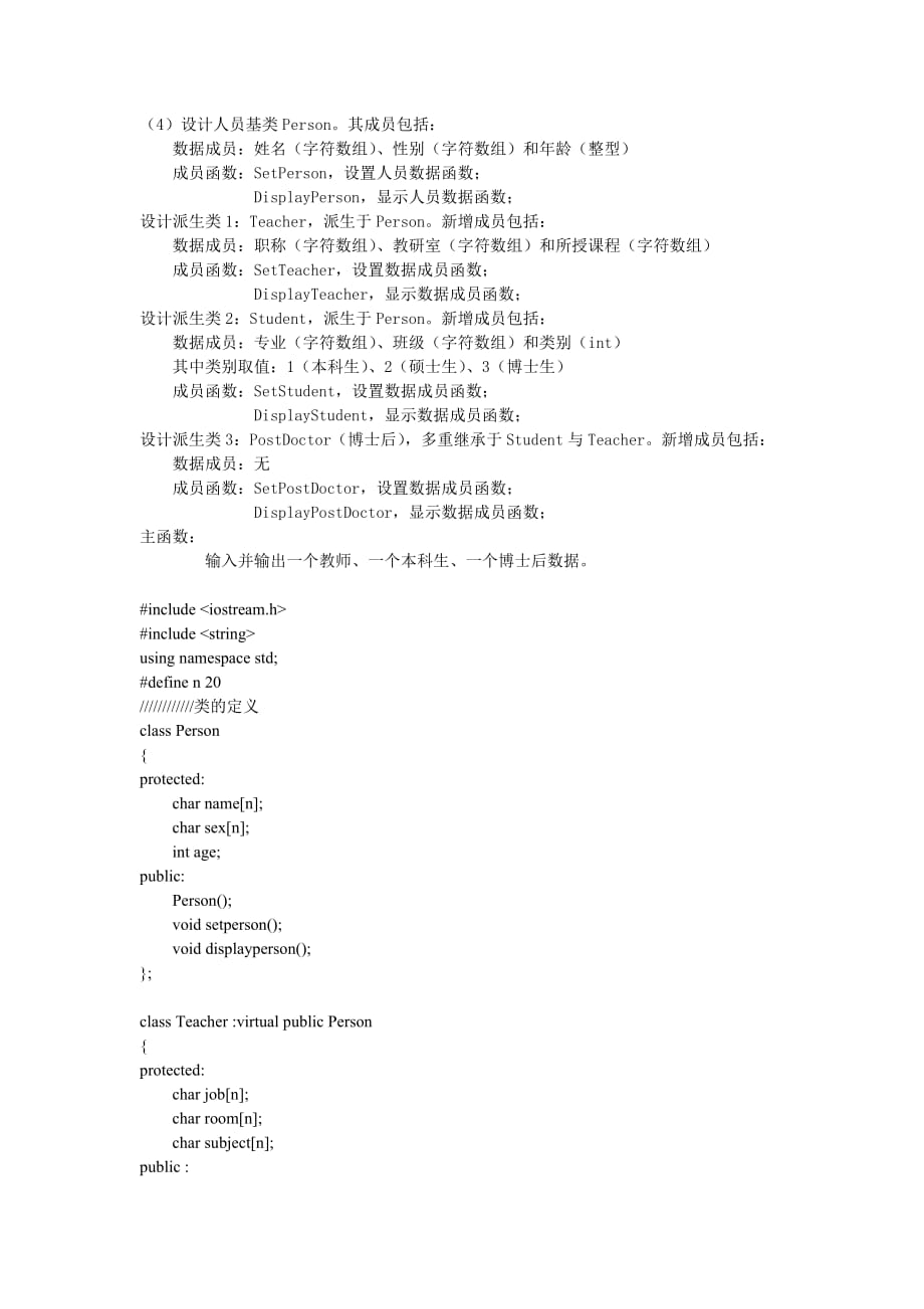 c++实验8-继承与派生上机练习题_第3页