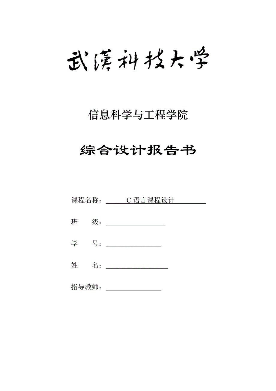 C语言课程设计任务书.doc_第1页