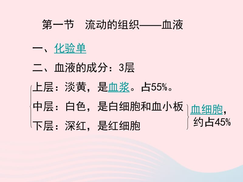 人教江苏省一中七年级生物下册4.4.1流动的组织血液课件271_第1页