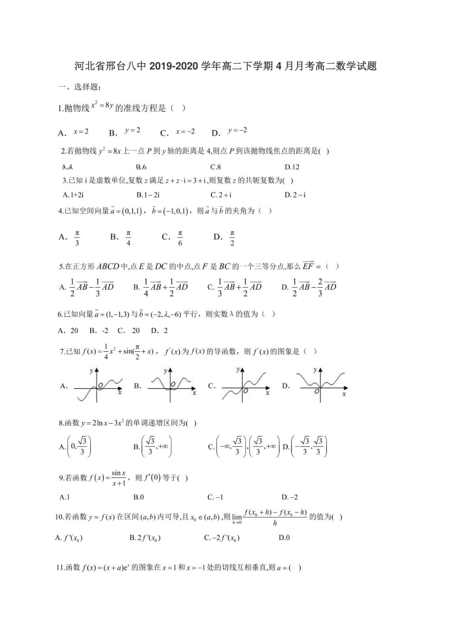 2020届河北省邢台八中高二数学下学期4月月考试题_第1页