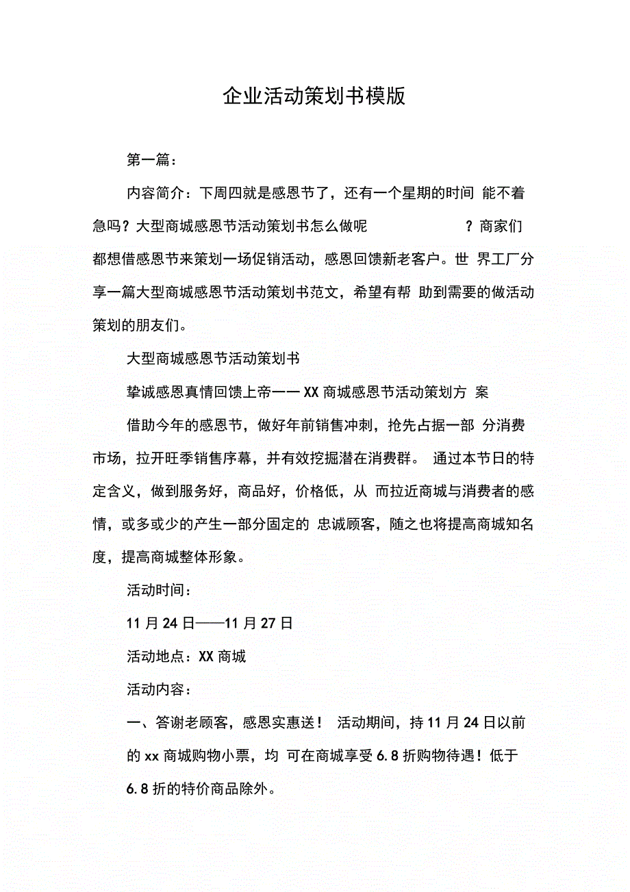 202X年企业活动策划书模版_第1页