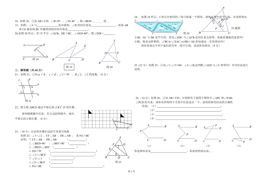 (完整)新人教版数学七年级下册相交线与平行线单元测试题_第2页