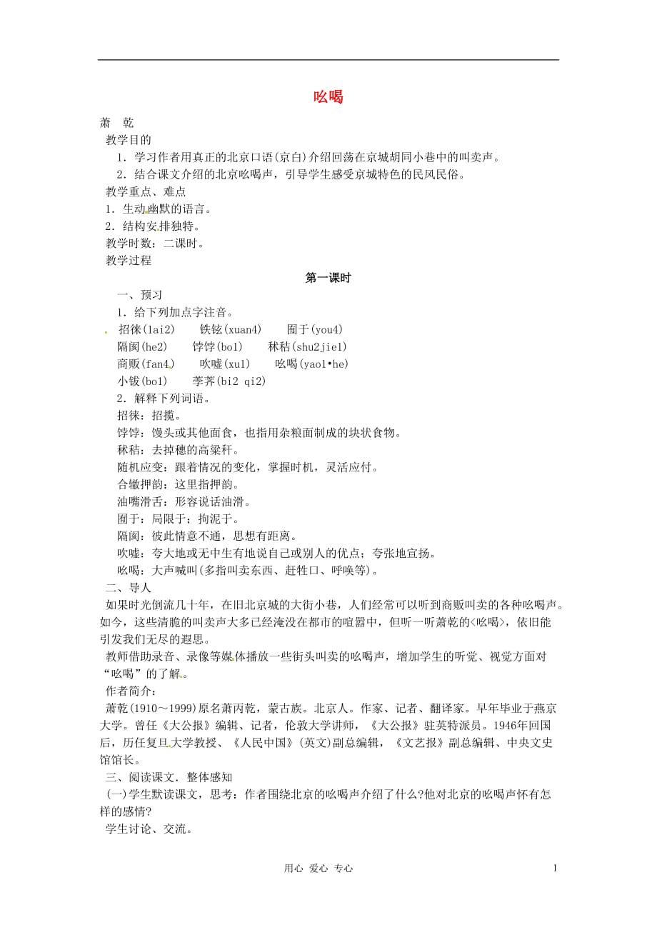 河南省信阳市第六高级中学八年级语文下册《第18课 吆喝》教案 人教新课标版.doc_第1页