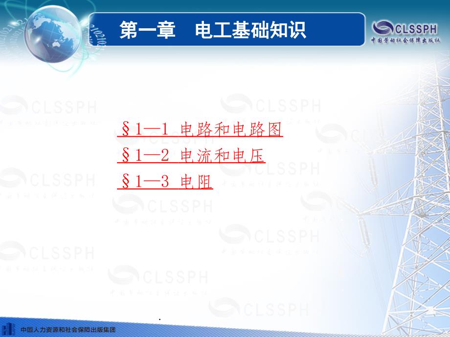 电工基础(第五版)ppt课件_第1页