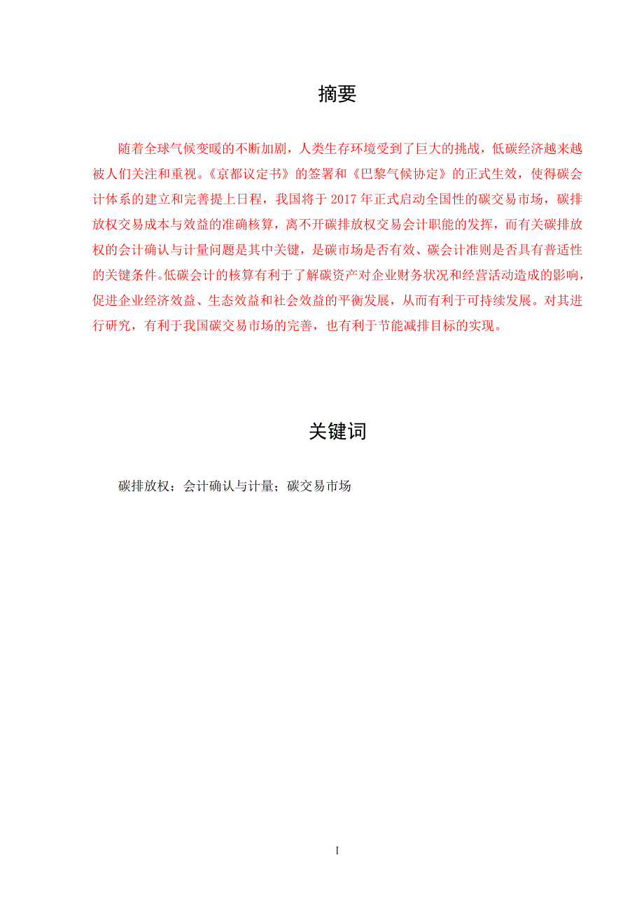 碳排放权的会计确认与计量问题研究_第1页