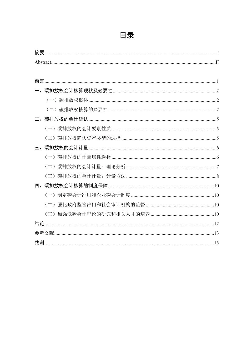 碳排放权的会计确认与计量问题研究_第3页