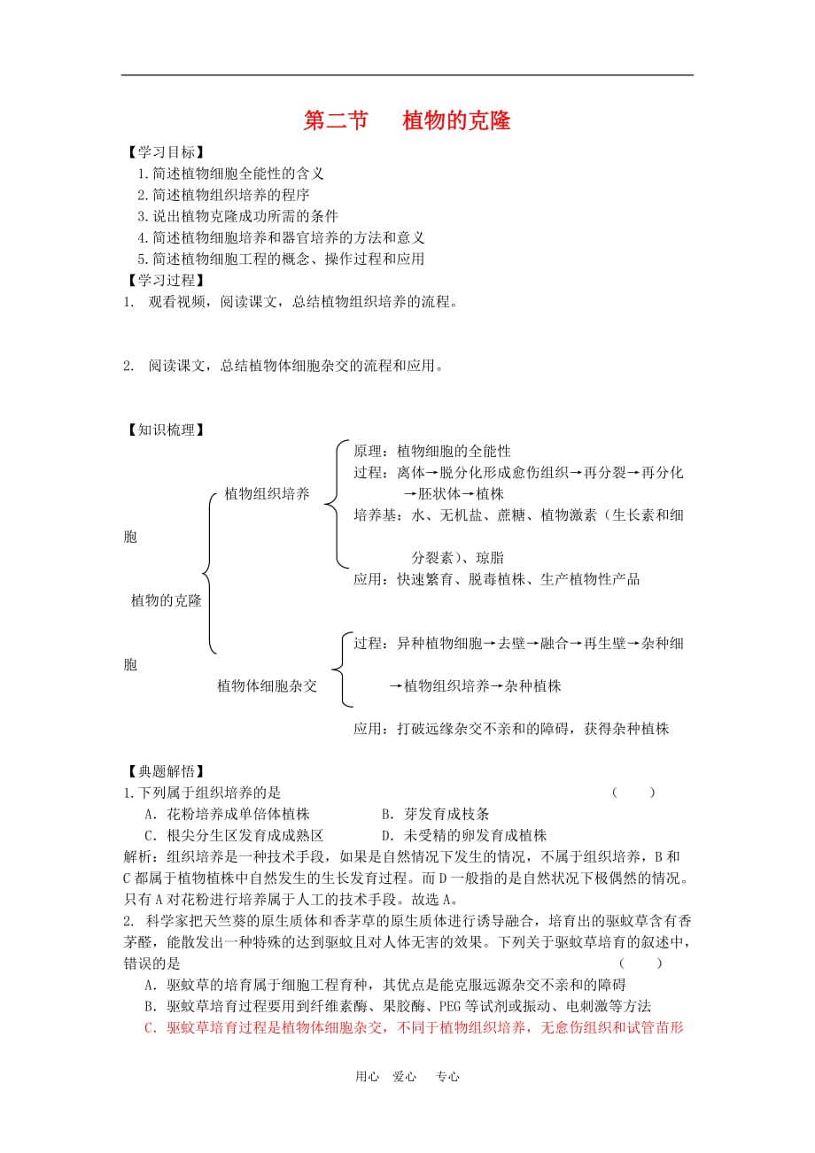 高中生物：2.2《植物的克隆》学案导学（浙科版选修3）.doc_第1页