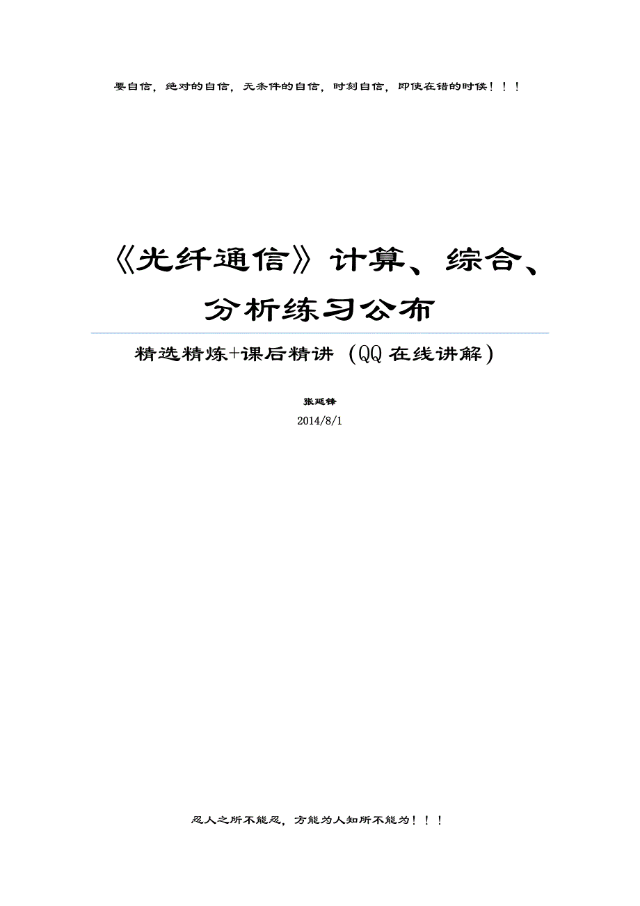 《光纤通信》精彩试题计算分析报告题练习.doc_第1页