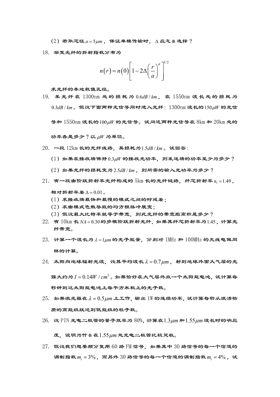 《光纤通信》精彩试题计算分析报告题练习.doc_第4页