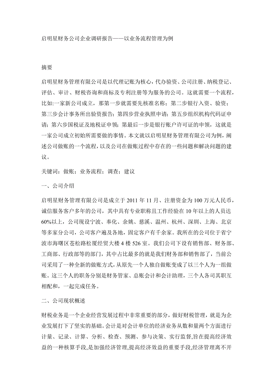 启明星财务公司企业调研报告——以业务流程管理为例_第1页