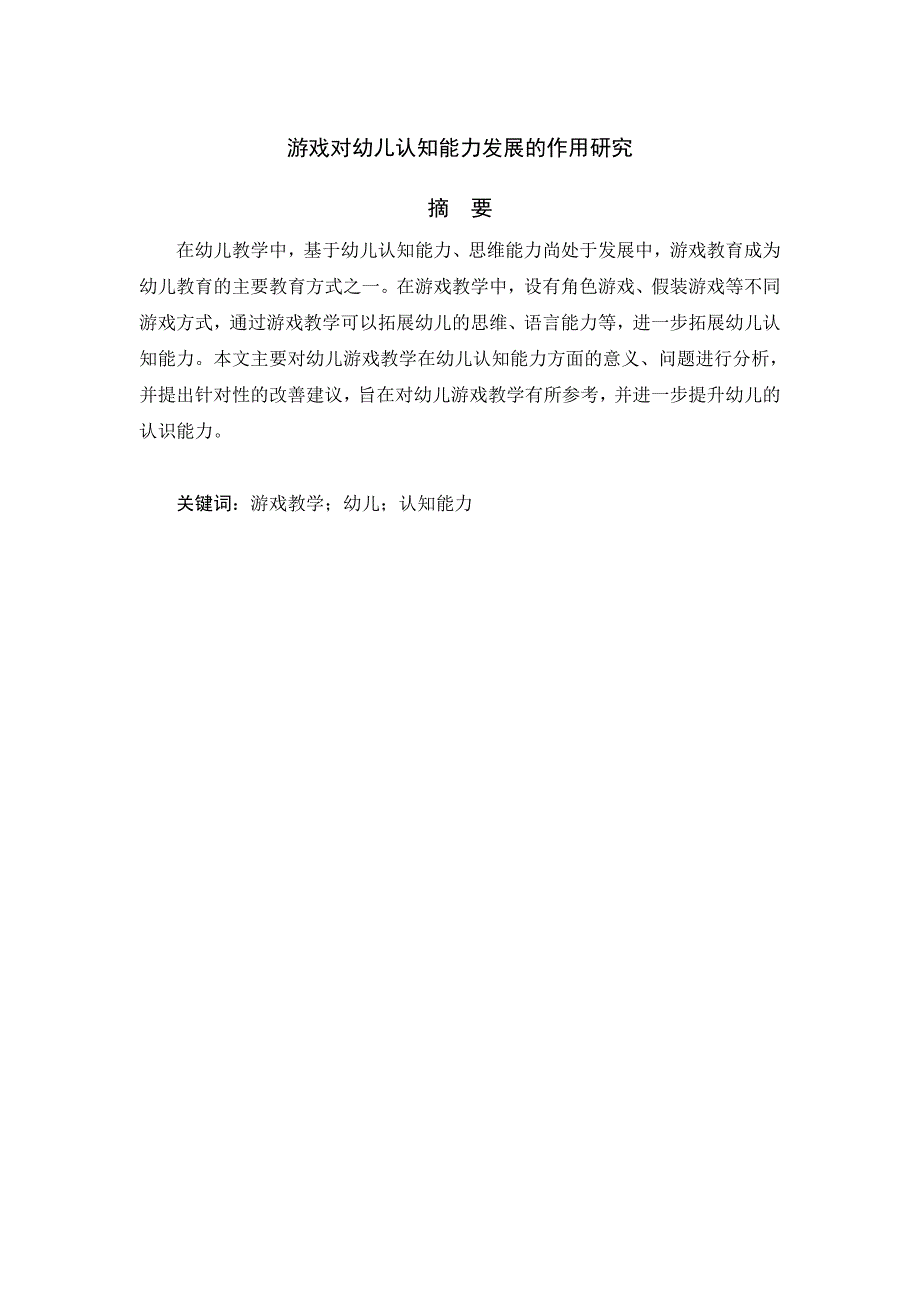 游戏对幼儿认知能力发展的作用研究_第1页