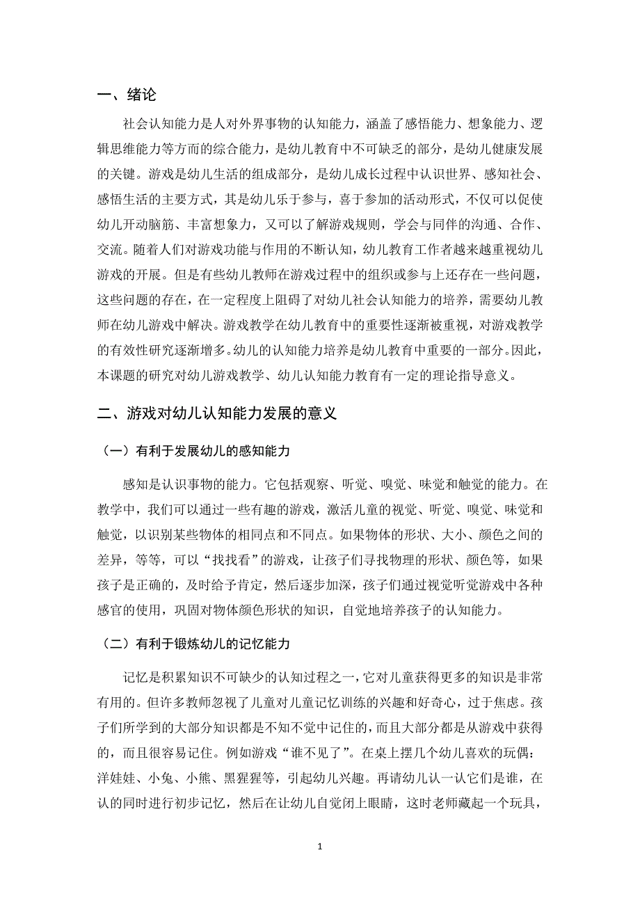 游戏对幼儿认知能力发展的作用研究_第4页