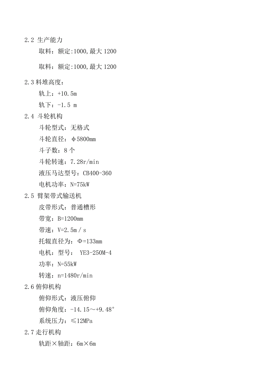 斗轮机使用说明书.doc_第4页