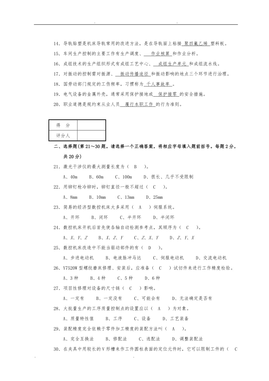 机修钳工技师理论知识试卷与标准答案(职业技能鉴定国家题库)_第2页