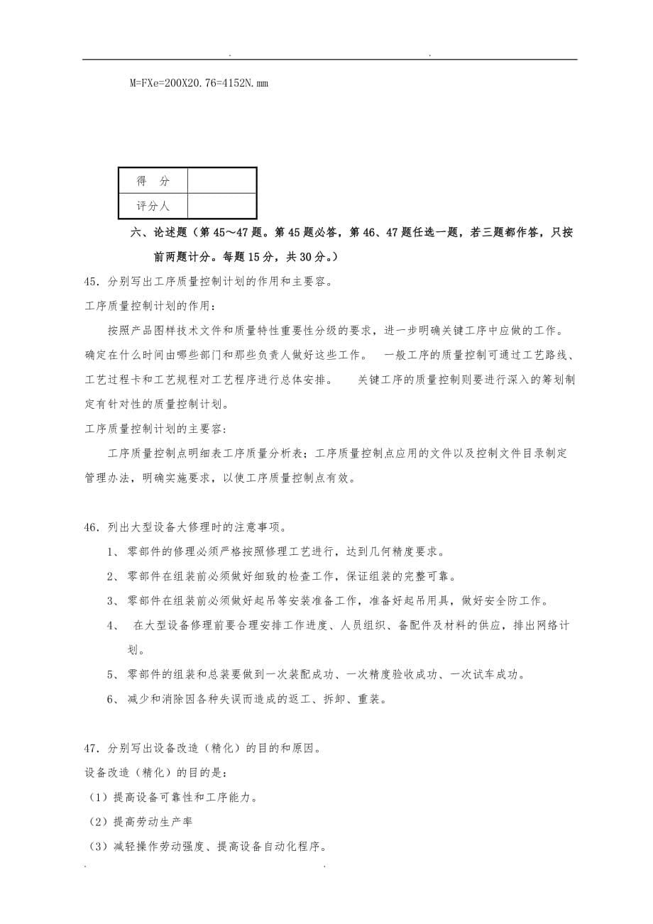 机修钳工技师理论知识试卷与标准答案(职业技能鉴定国家题库)_第5页