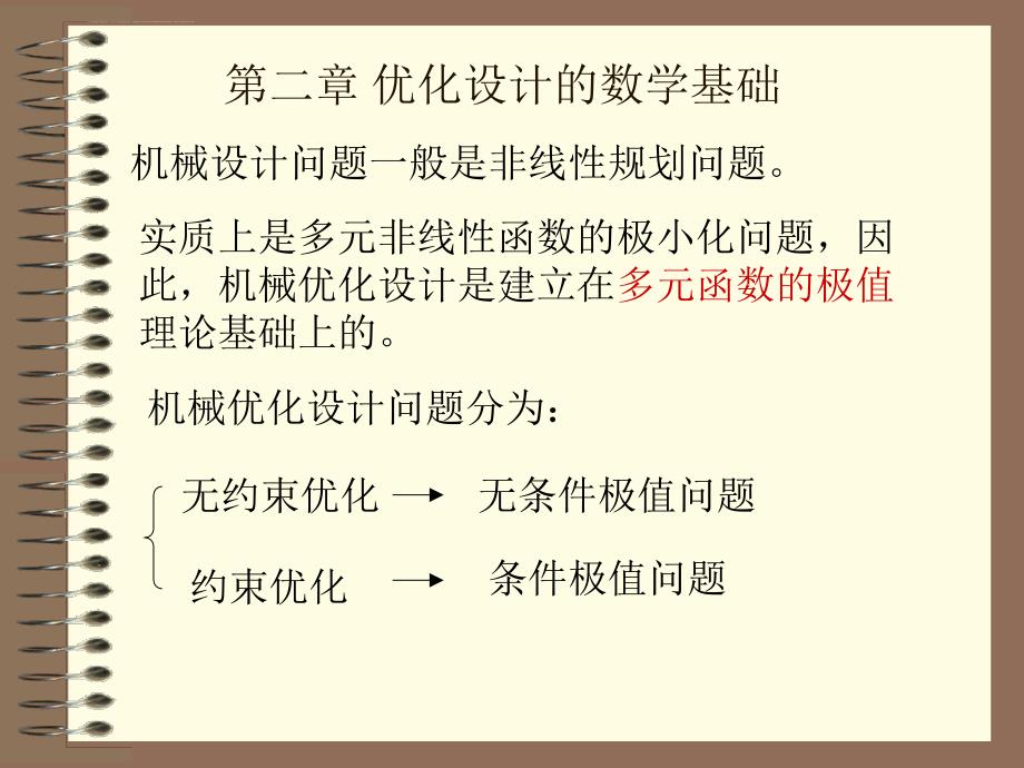 优化设计的基础_第1页