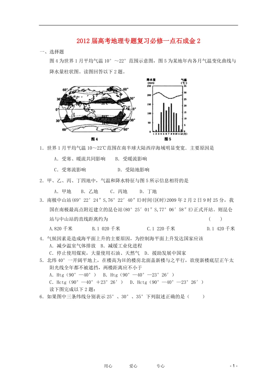 【点石成金】2012届高考地理二轮复习专题2 必修1.doc_第1页