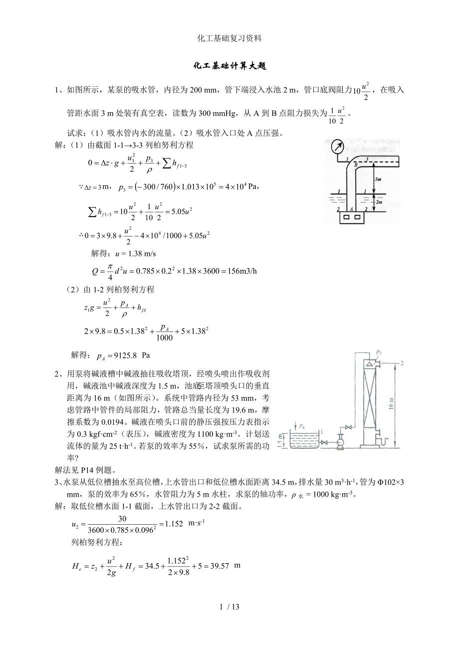 化工基础复习资料_第1页