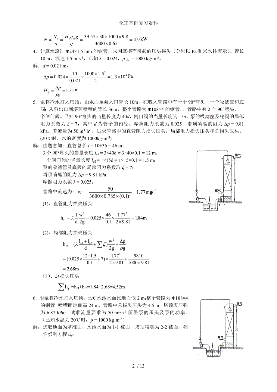 化工基础复习资料_第2页