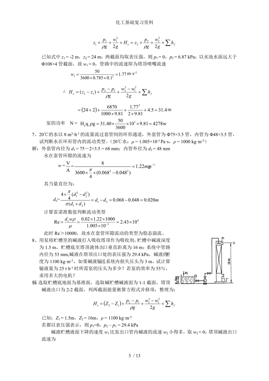 化工基础复习资料_第3页