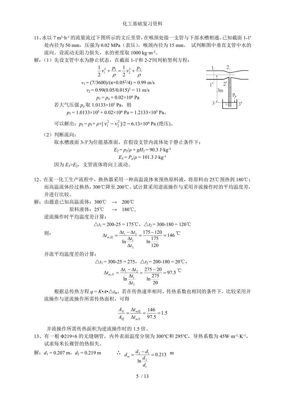 化工基础复习资料_第5页