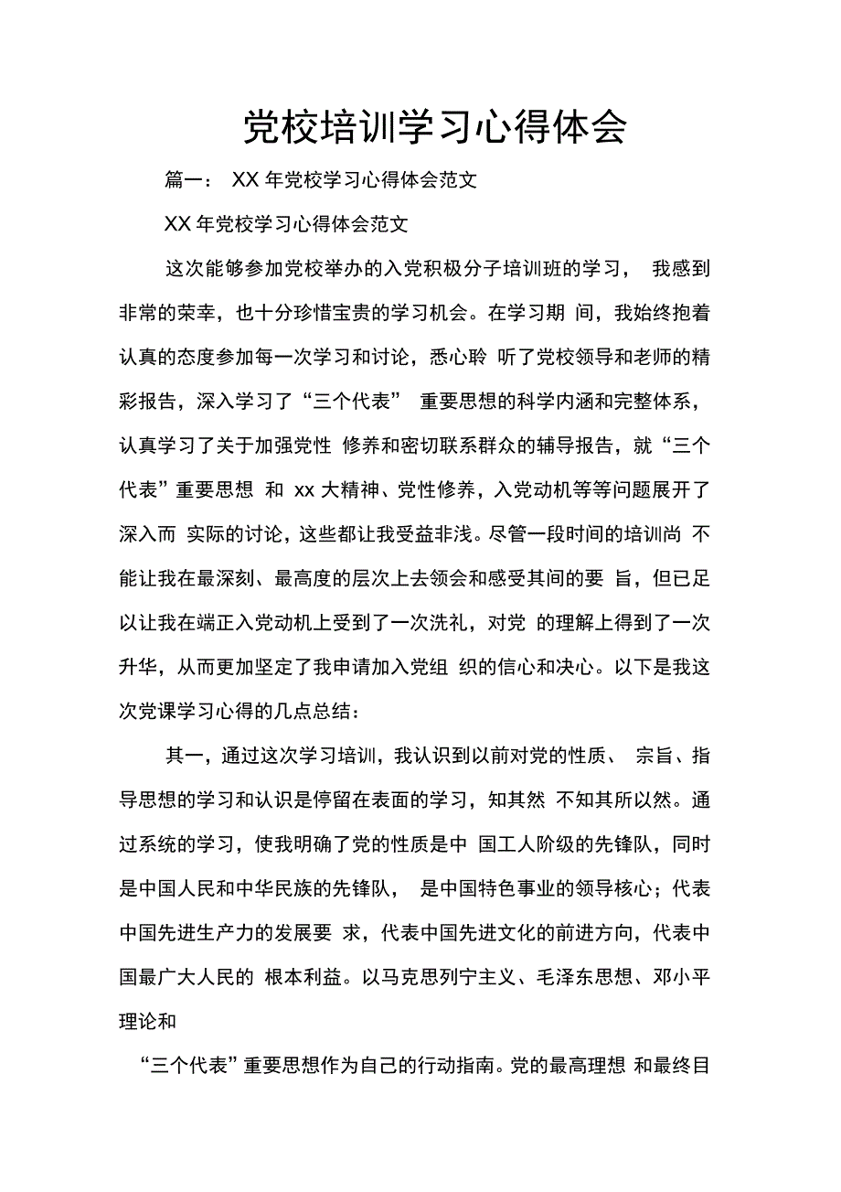202X年党校培训学习心得体会_第1页