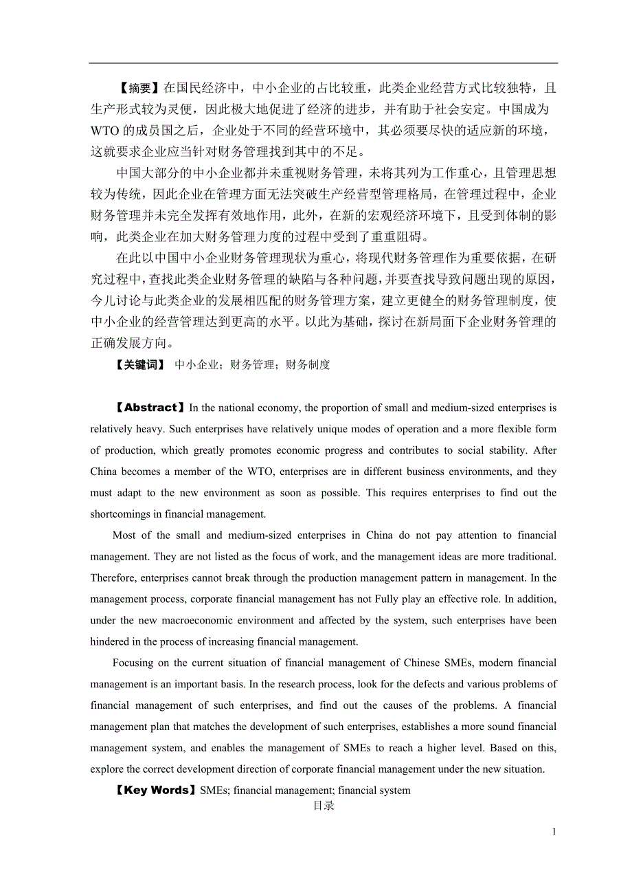 中小型企业财务管理存在的问题及对策—以福州福大自动化科技有限公司为例_第1页