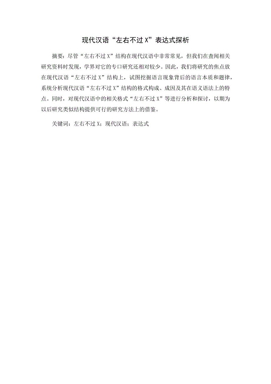 现代汉语“左右不过x”表达式探析_第1页