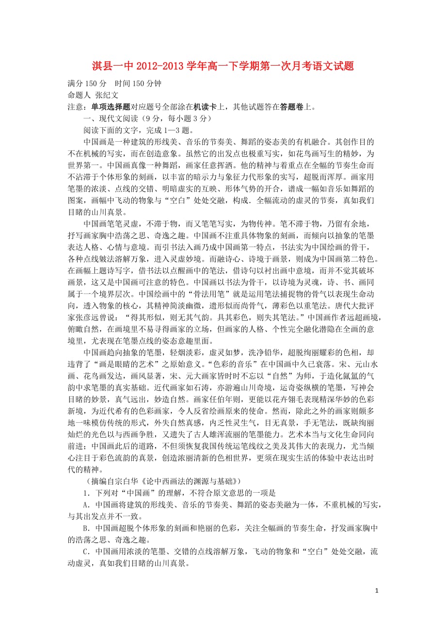 河南省淇县2012-2013学年高一语文下学期第一次月考试题新人教版.doc_第1页