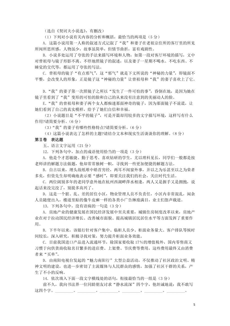 河南省淇县2012-2013学年高一语文下学期第一次月考试题新人教版.doc_第5页